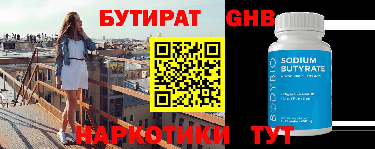 Бутират  Вход с VPN  Звенигород  Бутират оксибутират 